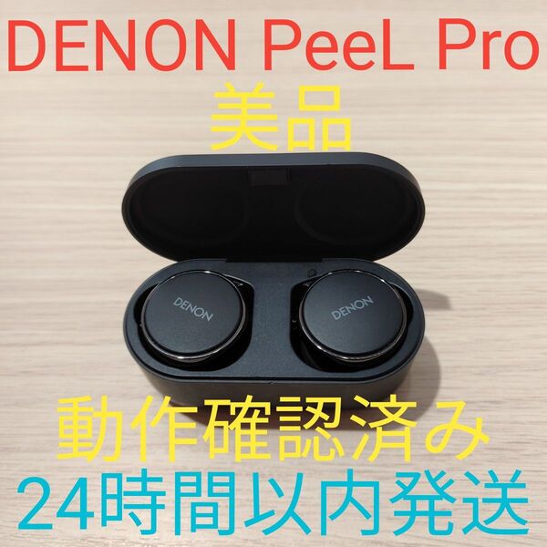 Denon PerL pro 動作確認済み ワイヤレスイヤホン 24時間以内発送