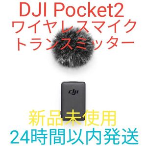 DJI Pocket2 DJI ワイヤレスマイク トランスミッター 新品未使用 24時間以内発送