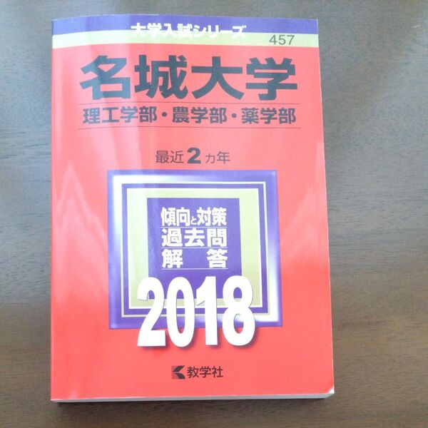 名城大学 (理工学部農学部薬学部) (2018年版大学入試シリーズ)