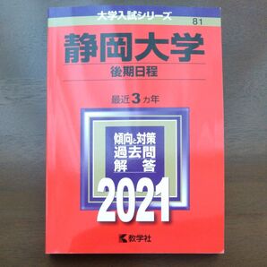 静岡大学 後期日程 2021年版