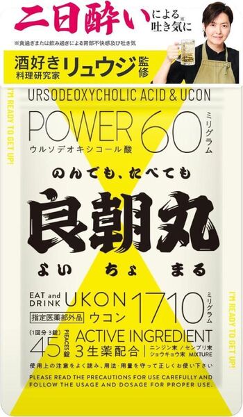 良朝丸 ウコン 二日酔い リュウジ監修 肝臓 ウルソ デオキシコール酸 45