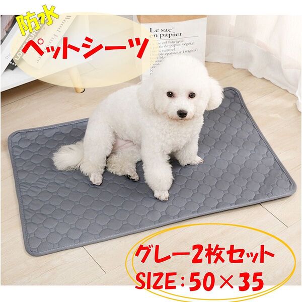 ペットマット 2枚 グレー 洗えるペットシーツ トイレシート 防水 犬 猫 S ゲージマット