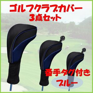ゴルフクラブ ヘッドカバー 3点セット ドライバー ウッド UT 青 ブルー