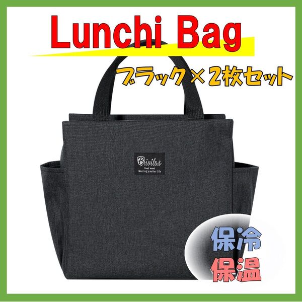 2個セット ランチバッグ 黒 ブラック 保冷バッグ 保温 お弁当袋 ピクニック キャンプ アウトドア