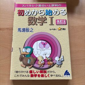 スバラシク面白いと評判の 初めから始める数学I 改訂8 馬場敬之