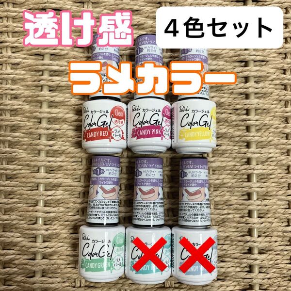 キャンドゥ 春 キャンディ 透け感 candy ラメ ジェルネイル 4本 カラージェル