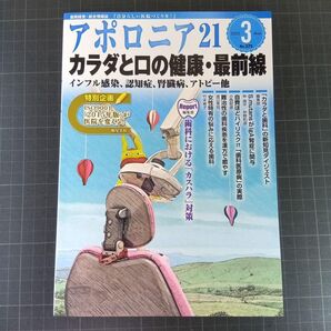 アポロニア21 2025年3月号 カラダと口の健康・最前線