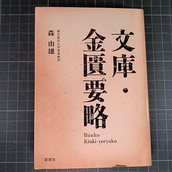 文庫・金匱要略