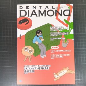 デンタルダイヤモンド 2025年4月号 変わらない・変えない・変えるものを見極める3Kコンセプトを軸とした歯科医院経営