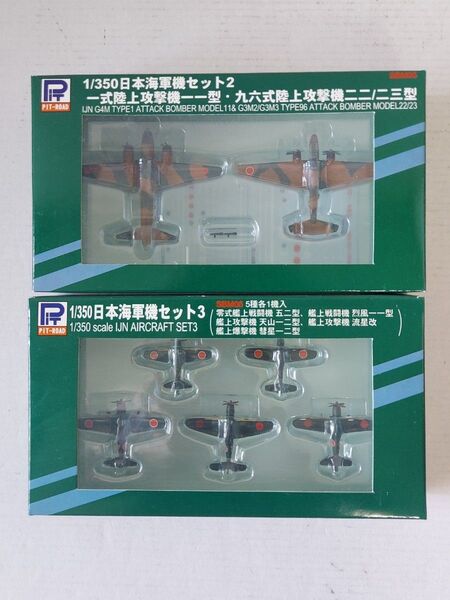 PIT-ROAD 1/350 日本海軍機セット2,3 / 2個セット(未使用)②