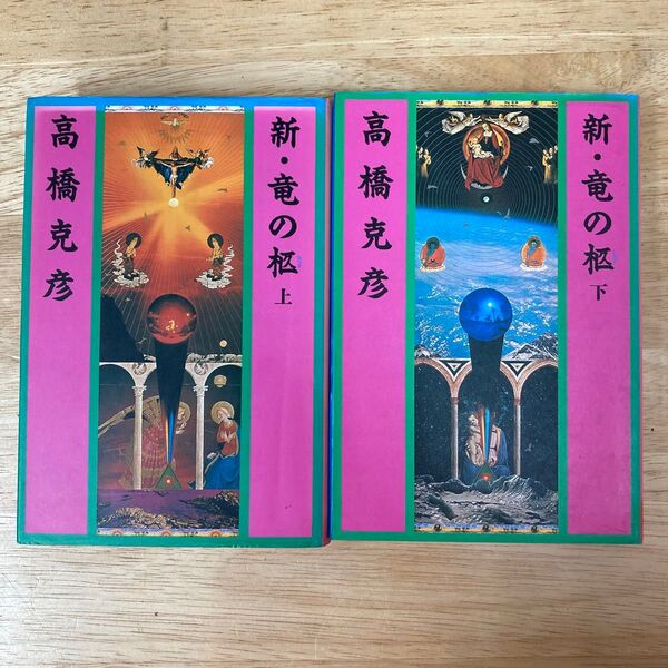 高橋克彦 /新竜の柩 上下2冊セット 初版 装丁横尾忠則 TADANORI YOKOO 祥伝社刊 伝奇