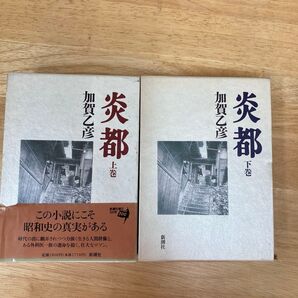 炎都 上下全巻セット 加賀乙彦 新潮社 1996年初版