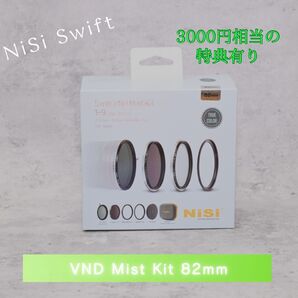 【新品シュリンク無】 NISI SWIFT VND ミストキット 82mm 【おまけ付】