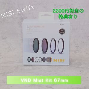【新品シュリンク無】 NISI SWIFT VND ミストキット 67mm 【おまけ付】