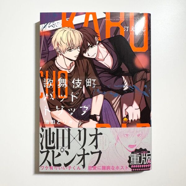 未読品 歌舞伎町バッドトリップ 池田とリオ