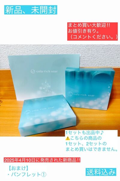 新品 2セット コラリッチソア ハリ体感 トライアルセット 約14日間 おまけ付