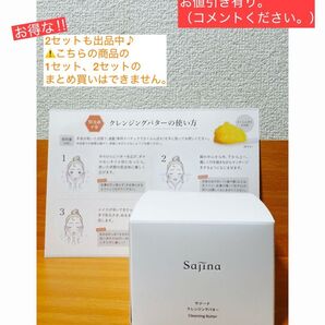 新品 サジーナクレンジングバター 80g おまけ付き