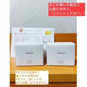 新品 2セット サジーナクレンジングバター 80g おまけ付き
