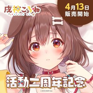 戌神ころね 活動二周年記念 記念グッズ 全部セット