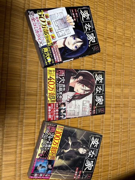 雨穴 変な家 1〜3巻セット 帯付き