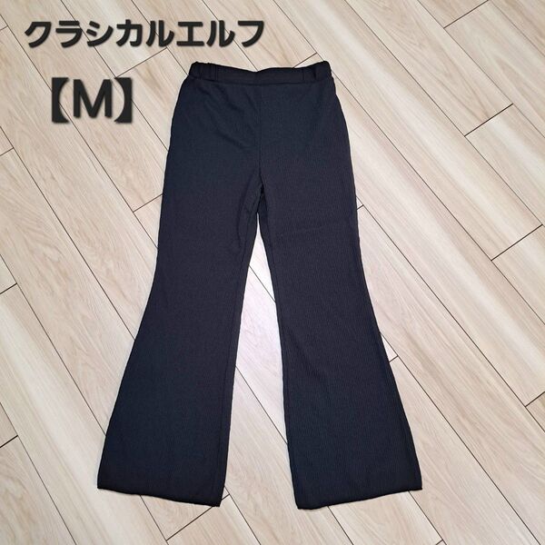 お値下げ 美品 クラシカルエルフ フレアパンツ イージーパンツ リブ編み ブラック M