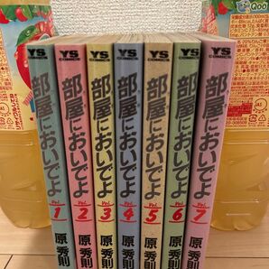 部屋においでよ 全巻セット まとめ売り 原秀則