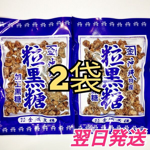 ★沖縄特産★ 金城 粒黒糖 2袋セット