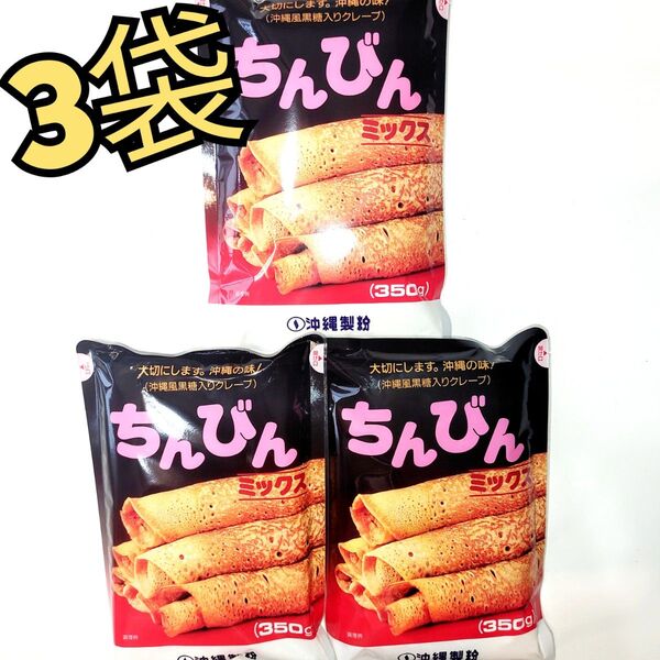 ★沖縄伝統菓子★ ちんびんミックス 3袋セット