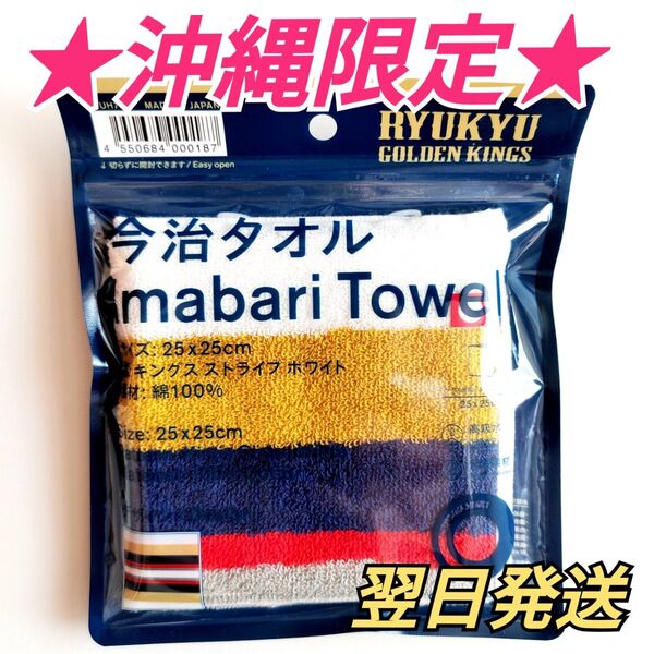 ★沖縄限定★ 琉球ゴールデンキングス×ファミリーマート コラボ 今治タオルハンカチ ホワイト