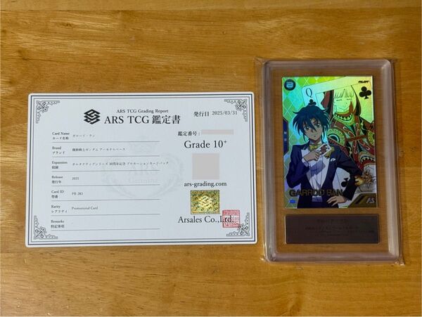 アーセナルベース オルタナティブシリーズ 30周年記念プロモーションカード ガロード・ラン ARS10+ 鑑定書付き