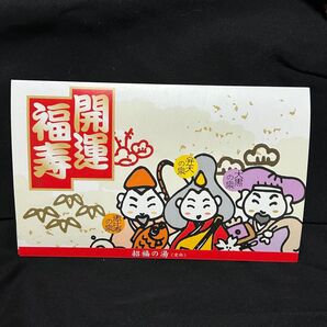 未使用 入浴剤 招福の湯 開運福寿 25g×3包