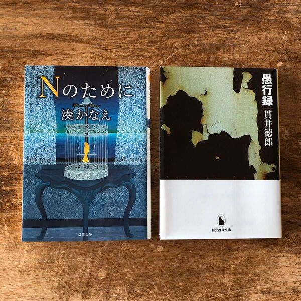 2冊セット!!Nのために (双葉文庫 み-21-05) 湊かなえ/著・愚行録 (創元推理文庫 Mぬ1-3) 貫井徳郎/著