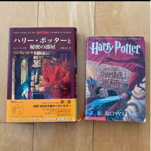 洋書 日本語版 J.K. Rowlingの「ハリー・ポッター」シリーズ第2作、"秘密の部屋" 2冊