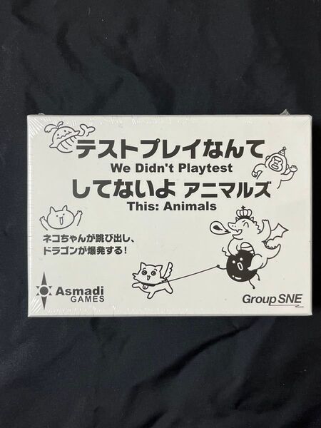 グループSNE Asmadi GAMES テストプレイなんてしてないよ アニマルズ カードゲーム