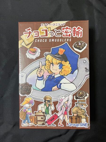 グループSNEライナー・クニツィア チョコっと密輸 カードゲーム