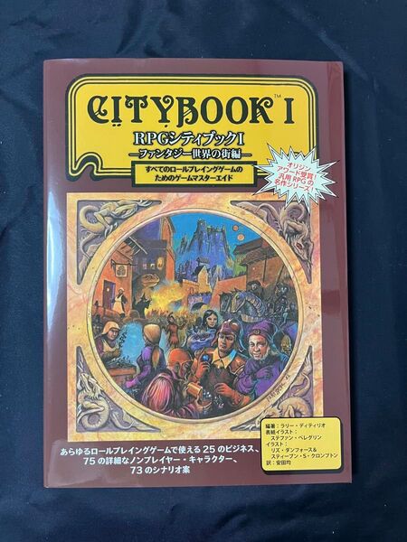 グループSNE RPGシティブックI 「ファンタジー世界の街編」 書籍