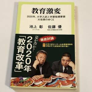 即決　教育激変　2020年、大学入試と学習指導要領大改革のゆくえ 　池上彰/佐藤優 中公新書ラクレ