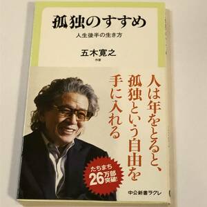 即決　孤独のすすめ 人生後半の生き方 五木寛之 中公新書ラクレ 人は年をとると、孤独という自由を手に入れる