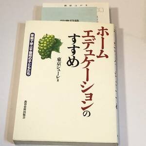 ホームエデュケーションのすすめ　家庭で学ぶ不登校の子どもたち