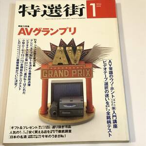 即決　特選街 1992/1 総力特集　AVグランプリ 「AV常識のウソ・ホント」目からウロコの(新)入門講座 ビデオテープ/全銘柄テスト 他