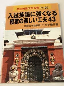 即決　入試英語に強くなる授業の楽しい工夫43 　英語授業改革双書　明治図書