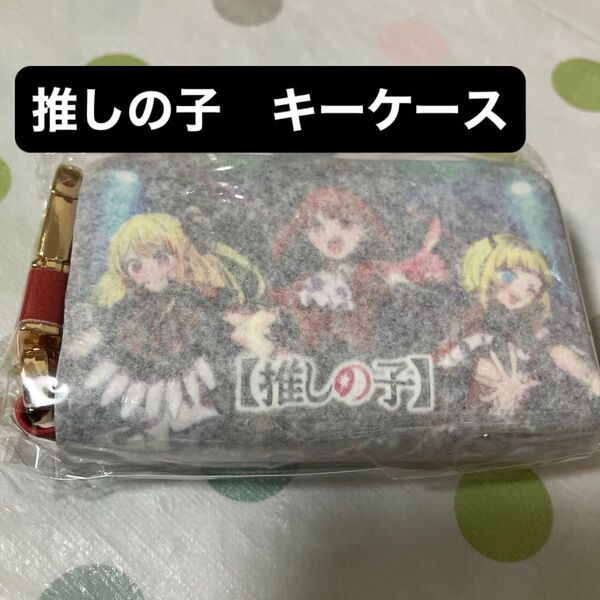 推しの子 スマートキーケース 小町 新品未使用品