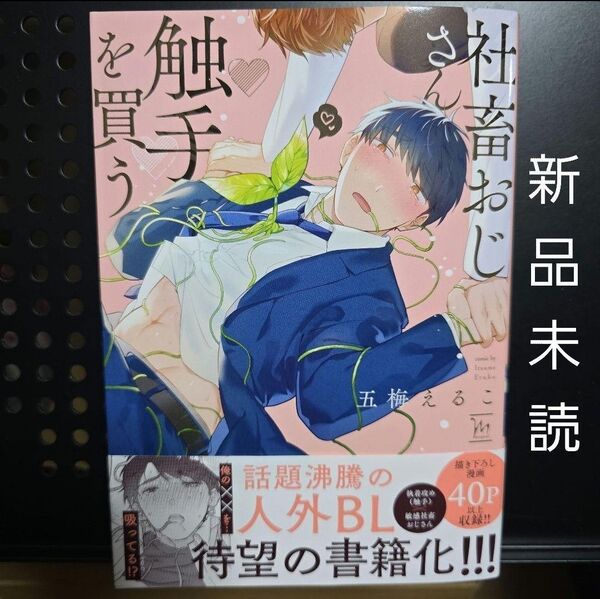 新品【BL】 社畜おじさん触手を買う 五梅えるこ