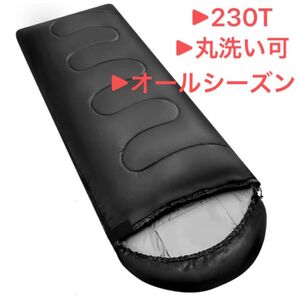 寝袋 シュラフ 封筒型 230T防水 1.4Kg コンパクト オールシーズン 保温防寒 丸洗い可能 快適温度 -5℃〜15℃ 黒
