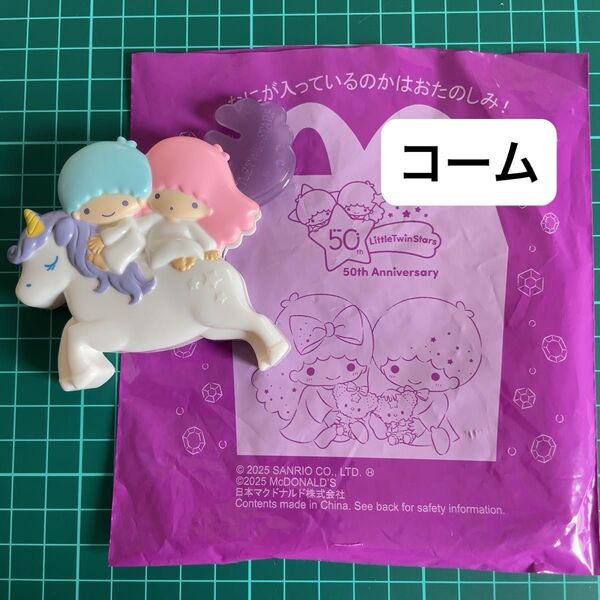 【未使用】マクドナルド ハッピーセット リトルツインスターズ キキとララのユニコーンコーム キキ ララ