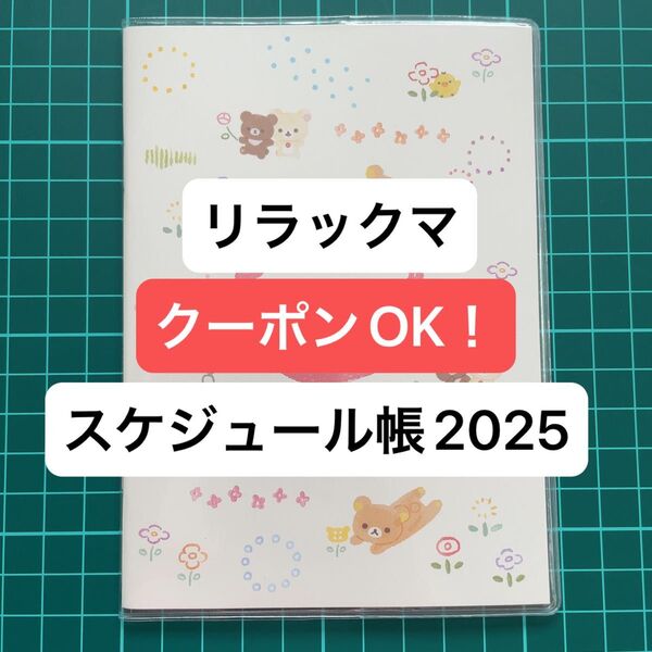 【未使用】リラックマ スケジュール帳 スケジュール手帳 2025 令和7年 方眼 罫線 メモ メモ帳