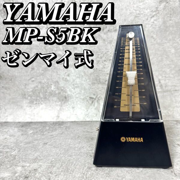 YAMAHA MP-S5BK ゼンマイ式 電池不要 クラシック レトロ ヤマハ メトロノーム