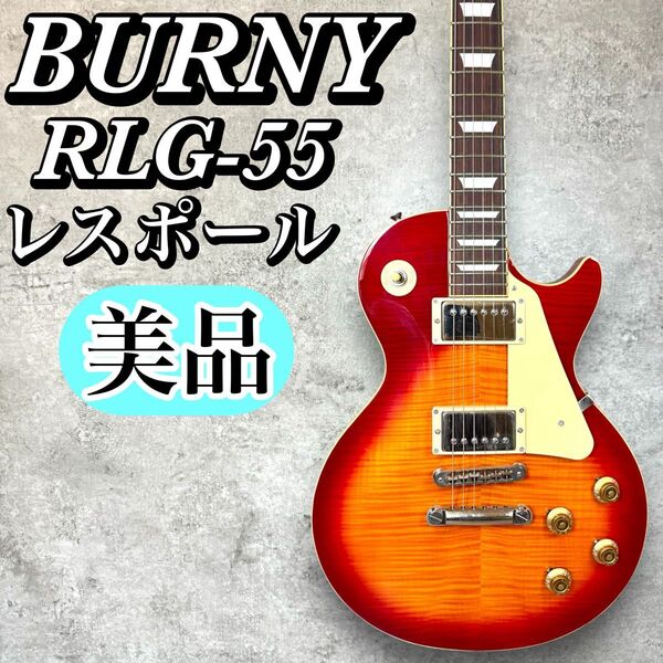 【美品】Burny SuperGrade RLG-55 虎杢トップ レスポール FERNANDES フェルナンデス バーニー