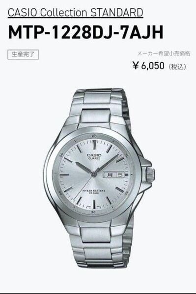未使用 CASIO MTP-1228DJ-7AJH生産終了