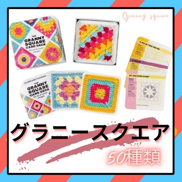 大好評! グラニースクエア 50枚セット 毛糸 編み図 かぎ針編み 手芸 編み物 見本 編み図カード 編み物道具